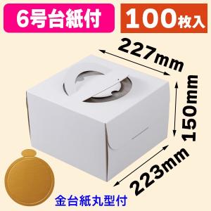ケーキ箱）デコホワイト150PK付5号 上差し 金台紙付丸型/100枚入（DE