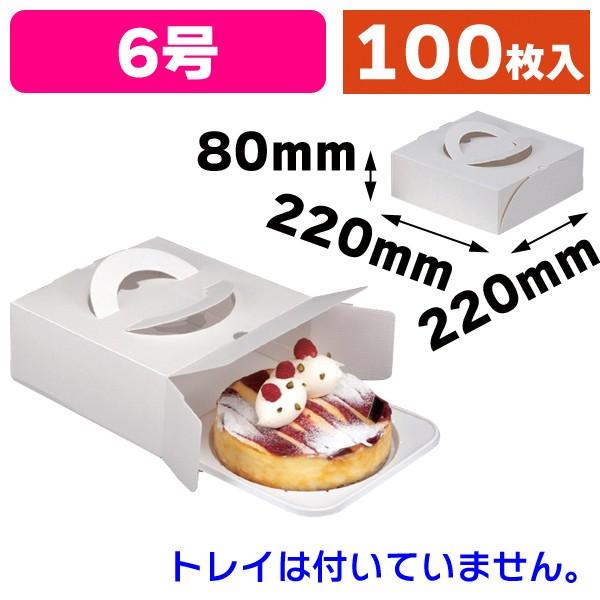 （ケーキ箱）エコガトー6号トレーなし/100枚入（DE-74）
