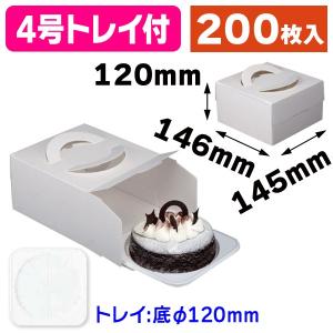 (ケーキ箱)エコデコ4号トレー付/200枚入(DE-82B)...