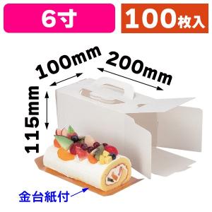 ロールケーキ箱）ロールBOX 6寸 台紙付/200枚入（20-420B） : 箱の店
