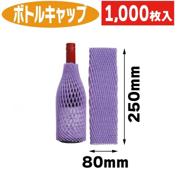 （酒瓶用クッション材）ボトルキャップ パープル/1000枚入（DK-201B）