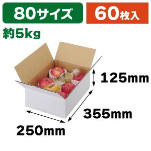 しろ　りんご箱　8箱セット 無地段ボール）A式りんご白無地5kg/40枚入（L-2234） : 箱の店 - 通販