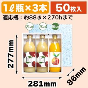 ジュース瓶用ギフト箱）ジュース1リットル×2本/50枚入（K-1234） : 箱