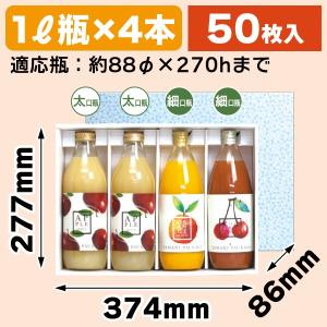 ジュース瓶用ギフト箱）ジュース1リットル×2本/50枚入（K-1234） : 箱
