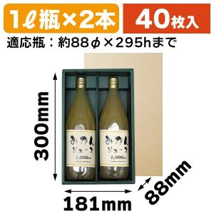 （ジュース瓶用ギフト箱）ジュース1リットル×2本/40枚入（EE-22B）｜hakonomise