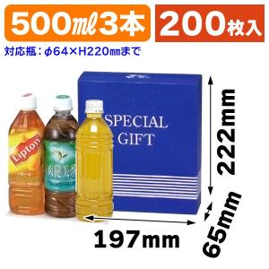 500ml プラスチックペットボトル ペットボトル用ギフト箱）ペットボトル500ml×2本/300枚入（K