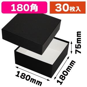 （ギフトボックス）コフレ 貼箱180角 ブラック/30枚入（EE-380）｜hakonomise