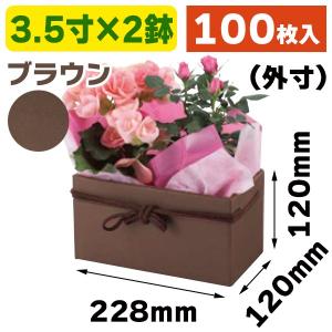 （フラワー用）スクエアBOX（3.5寸×2鉢） ブラウン/100枚入（F-448）｜hakonomise