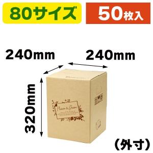 （花の宅配箱）フラワー&グリーン 80サイズ/50枚入（F-500）