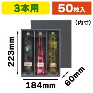 （箱のみ）ハーバリウム 3本用ギフトボックス/50枚入（F-541）
