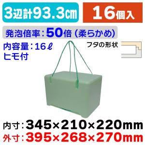 （発泡スチロールの箱）紐付き発泡スチロールケース 緑 16L/12個入（FB-16）｜hakonomise