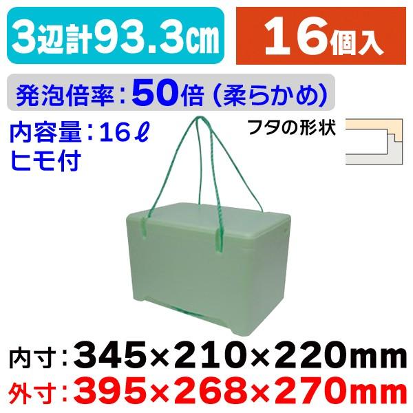 （発泡スチロールの箱）紐付き発泡スチロールケース 緑 16L/12個入（FB-16）