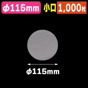 （ケーキ用シート）OPP丸抜きシート 115φ 小口/1000枚入（FKJ-OP115Z）