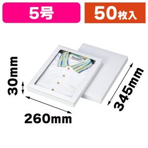 （アパレル用ギフト箱）ホワイトBOX 5号（セロ付）/50枚入（G-193A）｜hakonomise