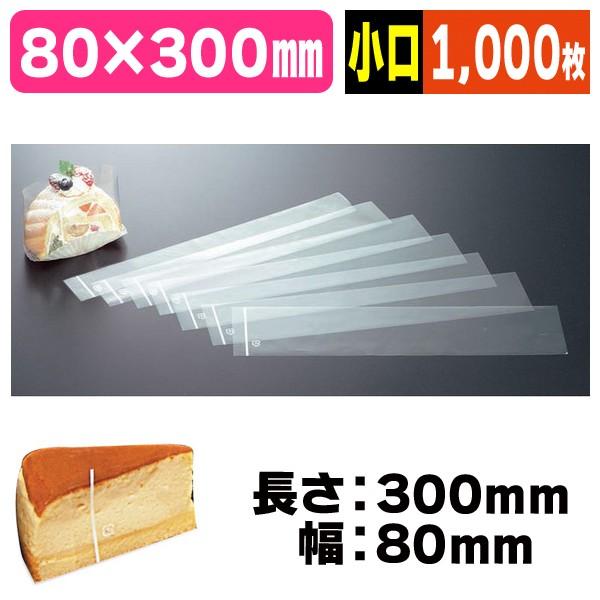 #80 ケーキフィルム 80×300 小口/1000枚入（ISW-8030X-8030SX）《小口》