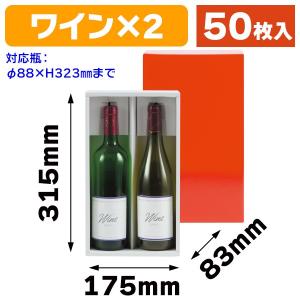 ワイン用ギフト箱）スパークリングワイン2本入/50枚入（K-378） : 箱の