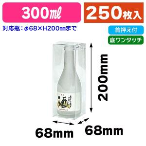 酒瓶用クリアケース）300ml太ビン用/500枚入（K-1323） : 箱の店