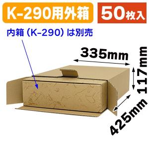 （一升瓶用ギフト箱）K-290用外箱/50枚入（K-1138）｜hakonomise