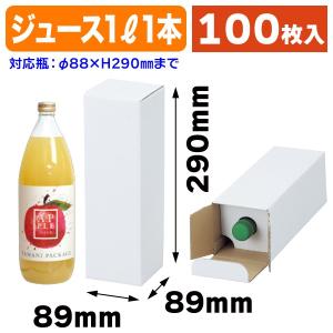 （ジュース瓶用ギフト箱）ジュース瓶1L×1本入/100枚入（K-1188）｜hakonomise