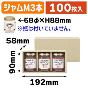 （ジャム瓶等）広口瓶M×3本箱/100枚入（K-1229）｜hakonomise