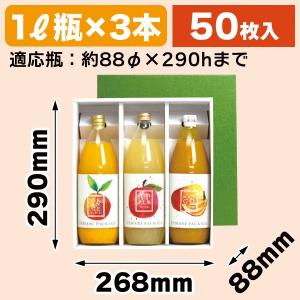 ジュース瓶用ギフト箱）ジュース1リットル×2本/50枚入（K-1234） : 箱