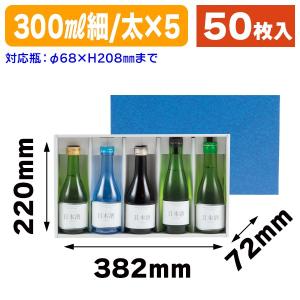 （酒瓶用ギフト箱）300ml細・太瓶用箱/50枚入（K-1237）