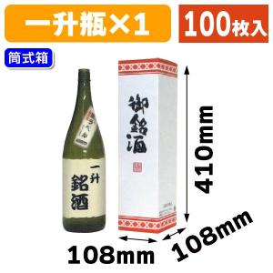 （一升瓶用ギフト箱）御銘酒1.8L1本/100枚入（K-1257）｜hakonomise