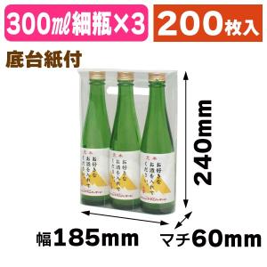 酒瓶用クリアケース）300ml太ビン用/500枚入（K-1323） : 箱の店