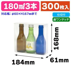 （クリアケース）180ml×3本/300枚入（K-1279）｜hakonomise