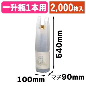 （酒瓶用レジ袋）1.8L×1本用ポリ袋/2000枚入（K-1280）｜hakonomise