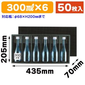 （酒瓶用ギフト箱）300ml×6本箱 黒/50枚入（K-1297）｜hakonomise