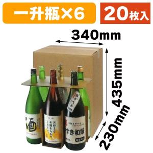 一升瓶6本 お値打ち宅配箱/20枚入（K-1300）