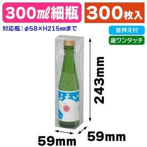 （酒瓶用クリアケース）300ml細ビン用/300枚入（K-1324）｜hakonomise