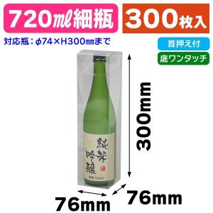 酒瓶用クリアケース）720ml太ビン用/250枚入（K-1327） : 箱の店