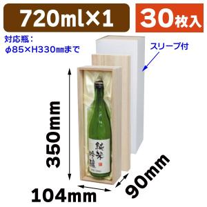 酒瓶用木箱）高級桐箱720ml×1本 赤/30枚入（K-1362A） : 箱の店 - 通販