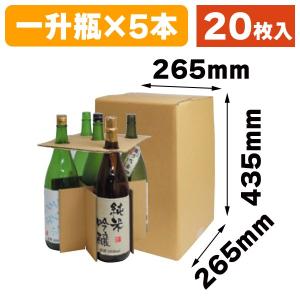 一升瓶5本 お値打ち宅配箱/20枚入（K-1374）｜hakonomise