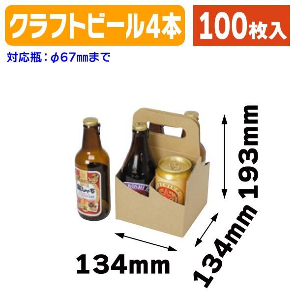 クラフトビール手提げ4本/100枚入（K-1382）