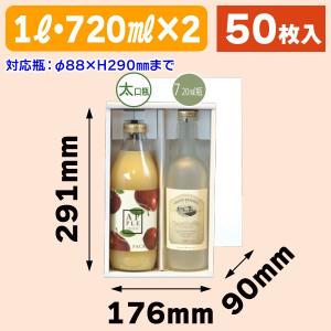 （飲料瓶用ギフト箱）ジュース1L・720ml兼用×2本/50枚入（K-1420）｜箱の店