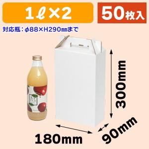 （飲料瓶用ギフト箱）ジュース瓶1L×2本入手提箱/50枚入（K-1422）｜hakonomise