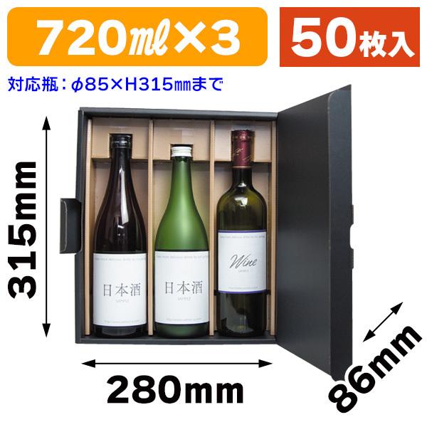 （酒瓶用ギフト箱）エスポアブラック 720ml×3本/50枚入（K-1427）