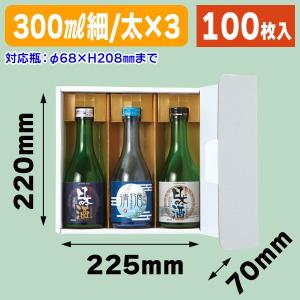 （300ml瓶用ギフト箱）ブロックホワイト 300ml×3本/100枚入（K-1450）｜hakonomise