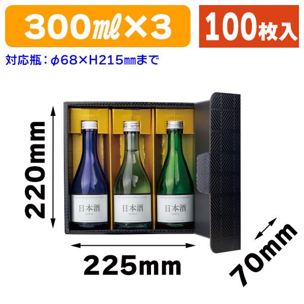 （酒瓶用ギフト箱）ブロックブラック300ml×3本/100枚入（K-1518）