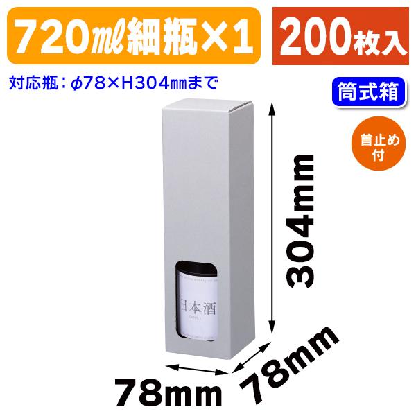 （酒瓶用ギフト箱）窓付 720ml細×1本（地券）/200枚入（K-1523）