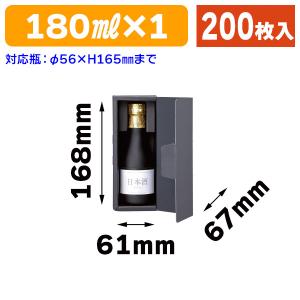 （酒瓶用ギフト箱）エスポアブラック180ml×1本/200枚入（K-1524）｜hakonomise