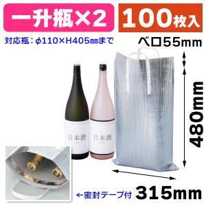 （ワイン・酒瓶用保冷袋）一升瓶2本入アルミ保冷袋/100枚入（K-1550）｜hakonomise