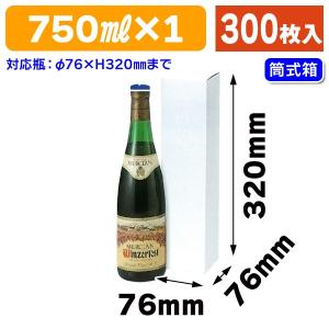 （酒瓶用ギフト箱）ワイン・地酒白箱/300枚入（K-156）