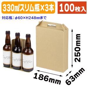 瓶ビール用ギフト箱）地ビール500ml×2本入/200枚入（K-256） : 箱の店