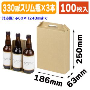 （酒瓶用ギフト箱）スリム瓶330ml×3本/100枚入（K-1574）