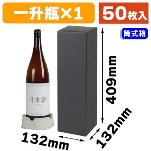 （酒瓶用宅配箱）一升瓶1本宅配箱（黒）/50枚入（K-1593）｜hakonomise