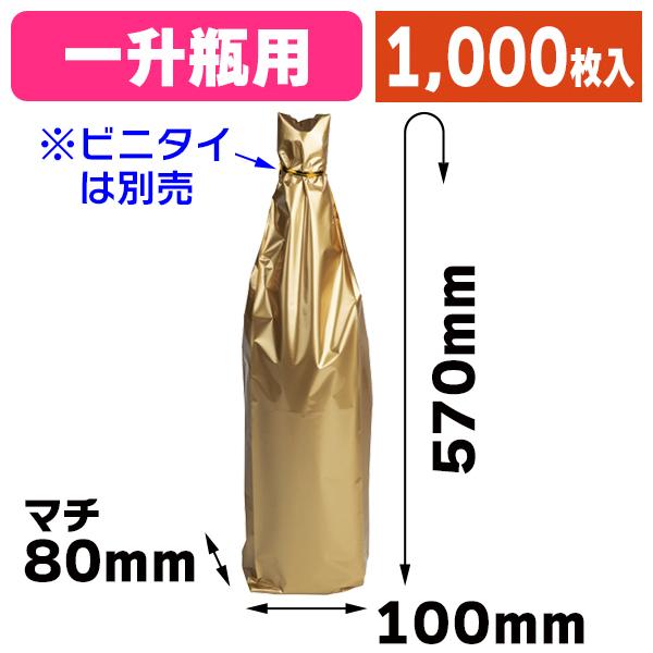 （遮光酒袋）アルミ遮光袋 1.8L用（ゴールド）/1000枚入（K-1597）